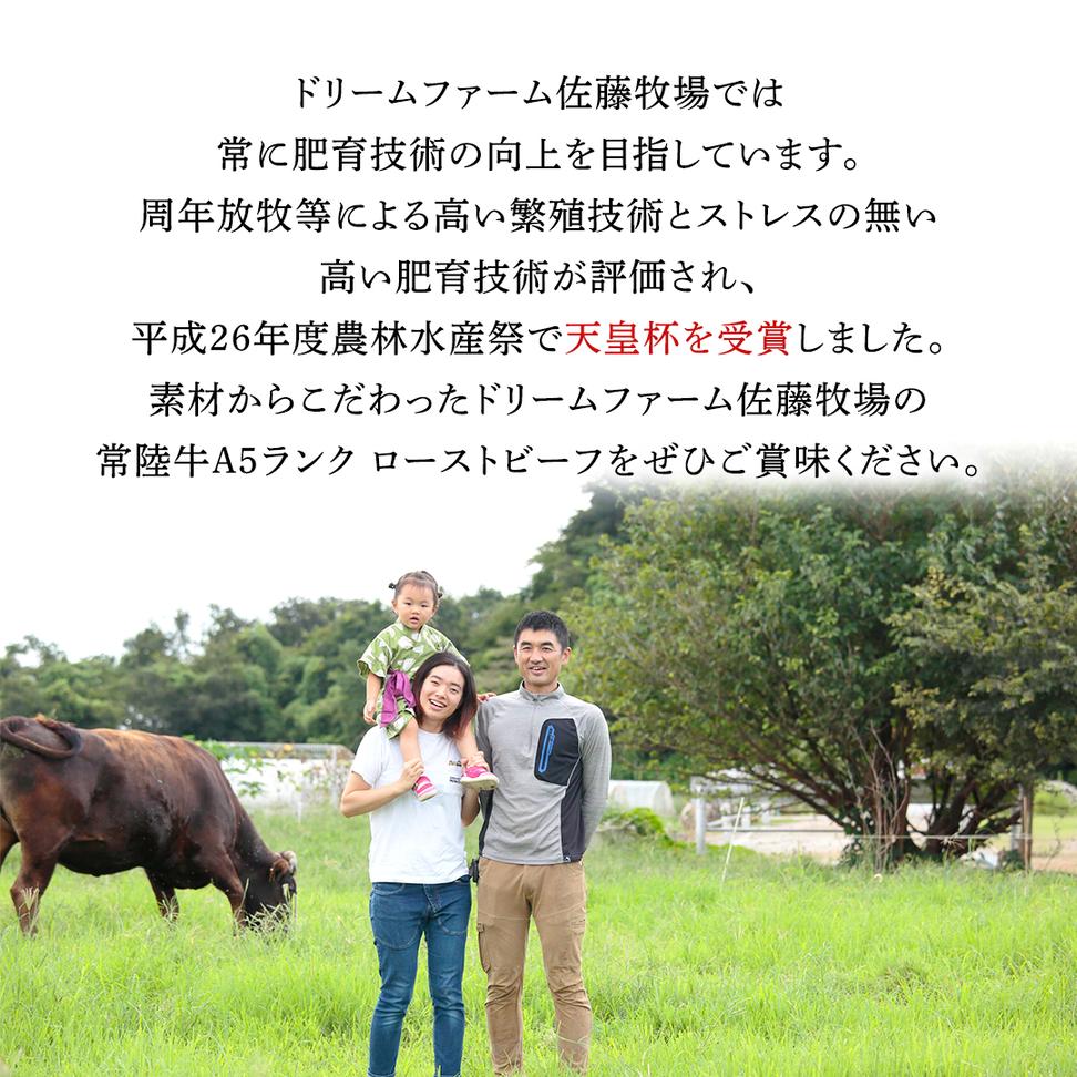 【 常陸牛 】佐藤さんの A5 ローストビーフ 3～4パック 合計6