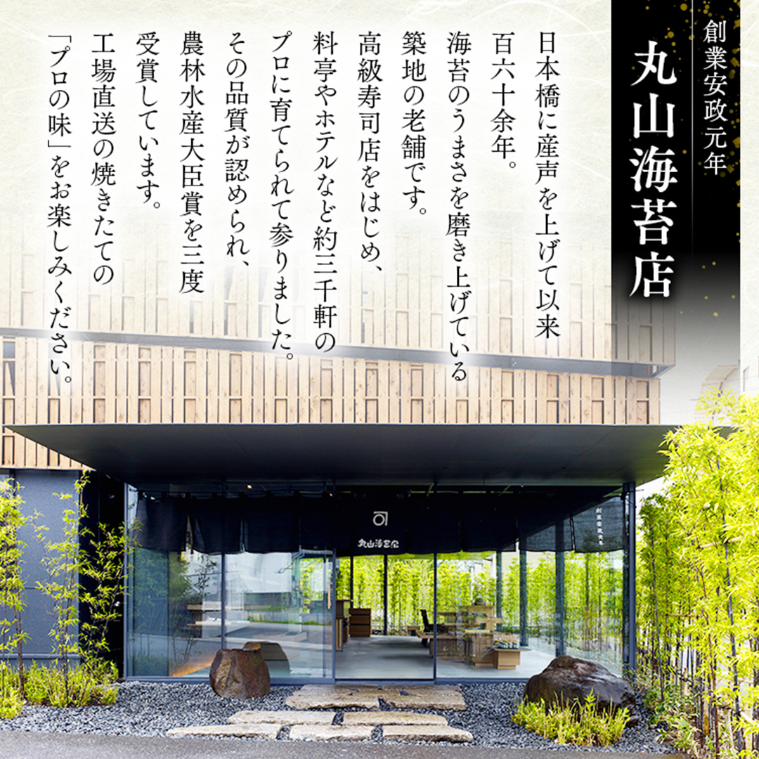ミシュラン星付きのプロが愛用する 丸山海苔店 【こんとび