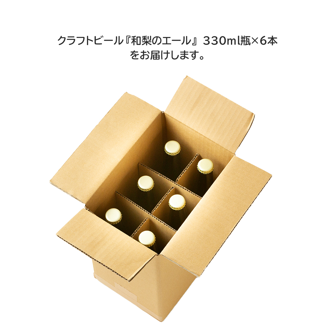 地元農家が作る つくばみらい市産 梨 を使った クラフトビ