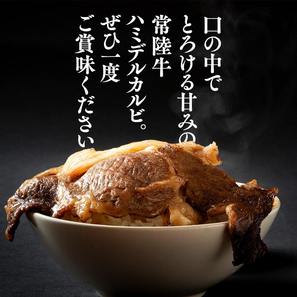 【 常陸牛 】A5 等級 ハミデルカルビ 500g (3～5枚) ひたちぎゅ