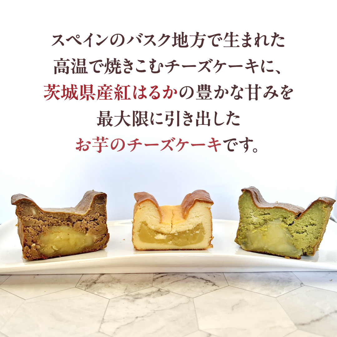 【 茨城県産 紅はるか 使用 】 お芋の結 バスクチーズケー