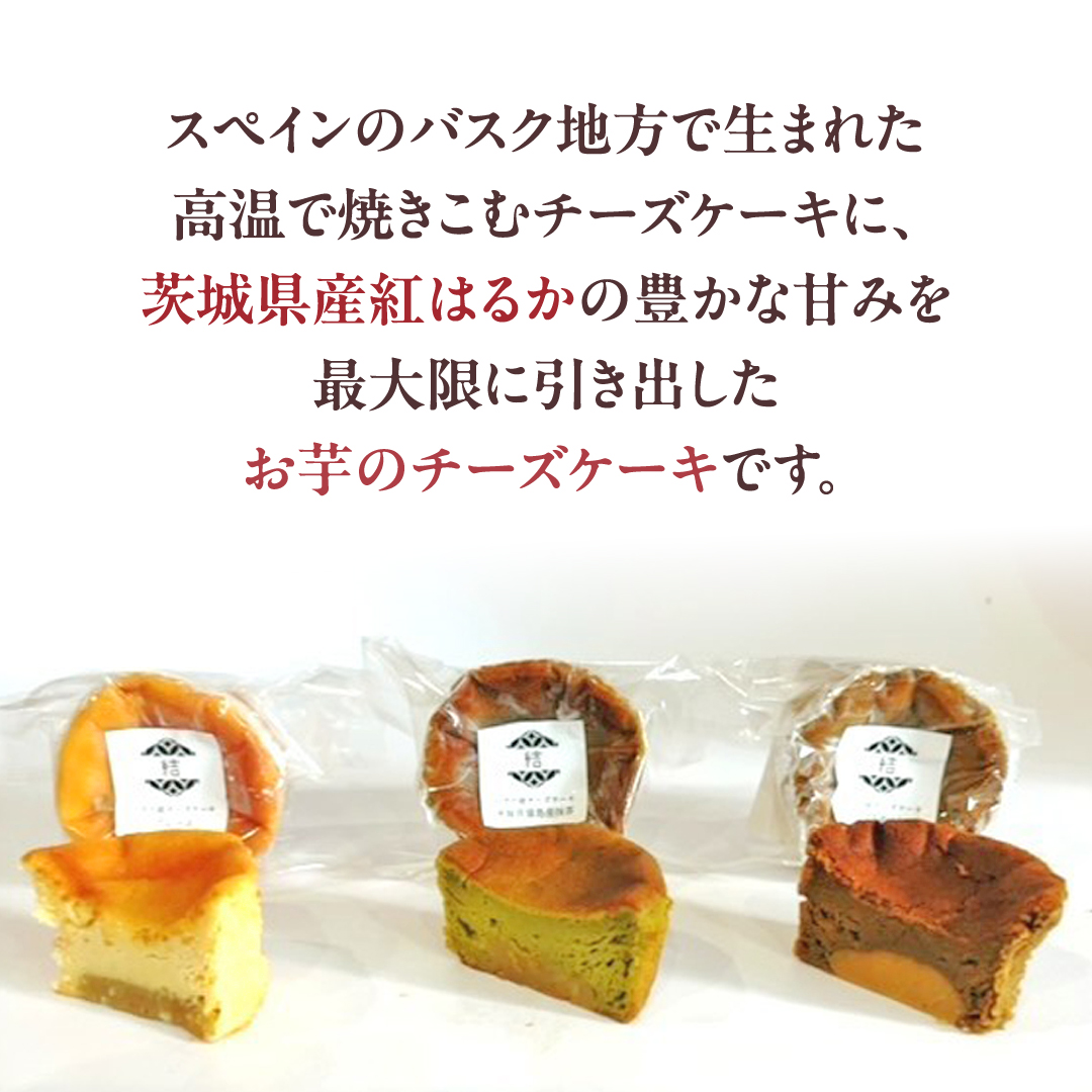 【 翡翠(ひすい) 】 お芋の結 バスクチーズケーキ リトル ３