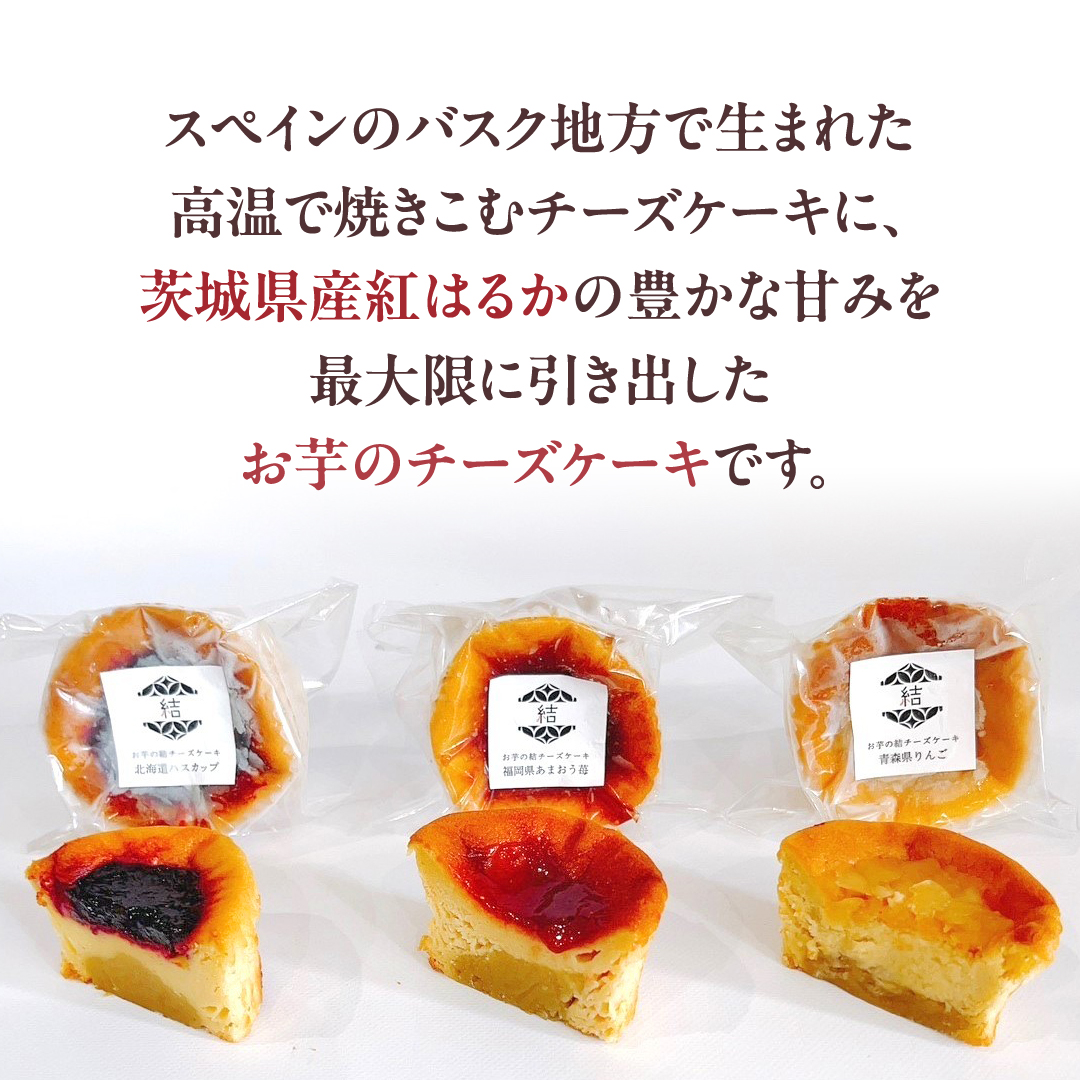 【 紅玉(ルビー) 】 お芋の結 バスクチーズケーキ リトル ３