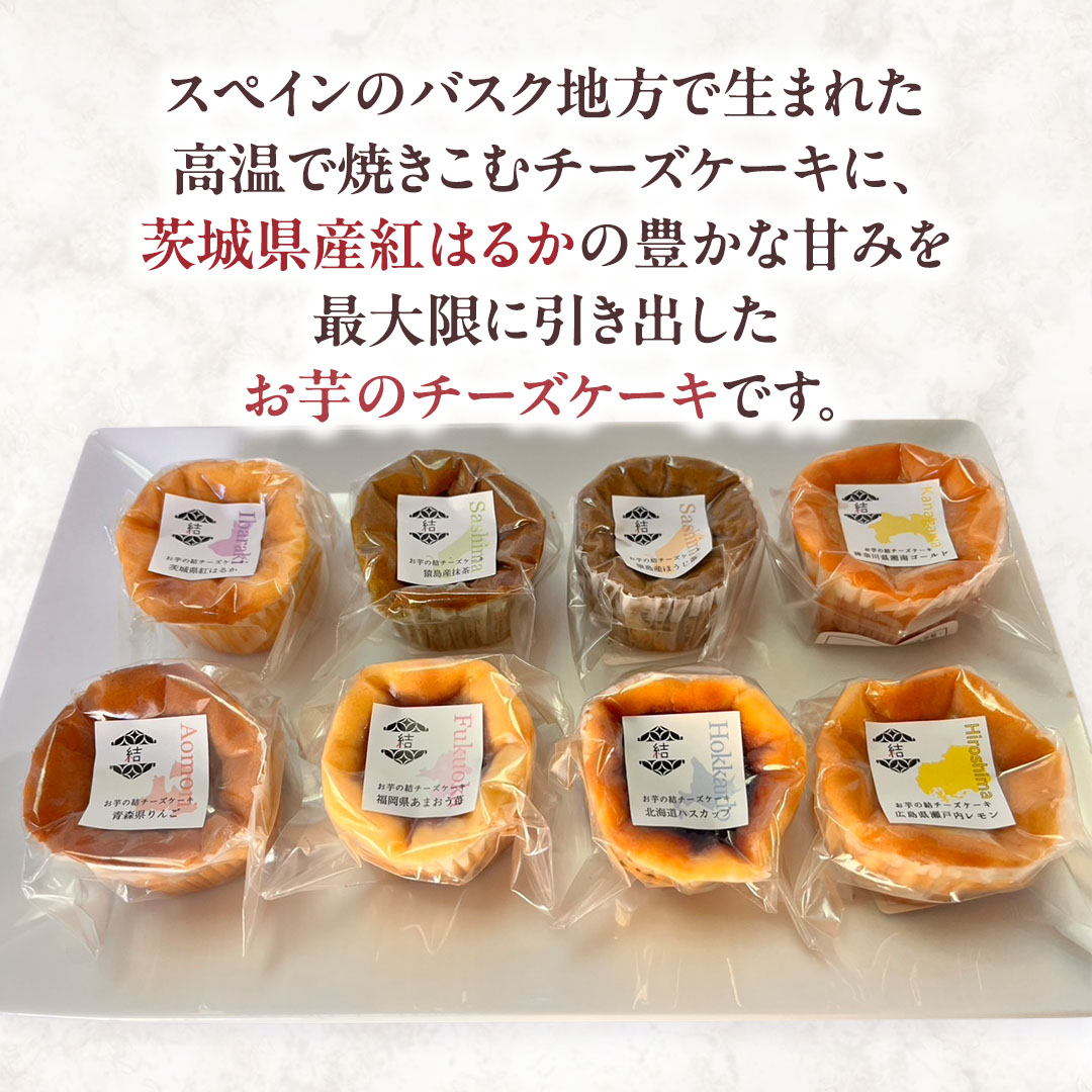 【 琥珀(コハク) 】 お芋の結 バスクチーズケーキ リトル ８