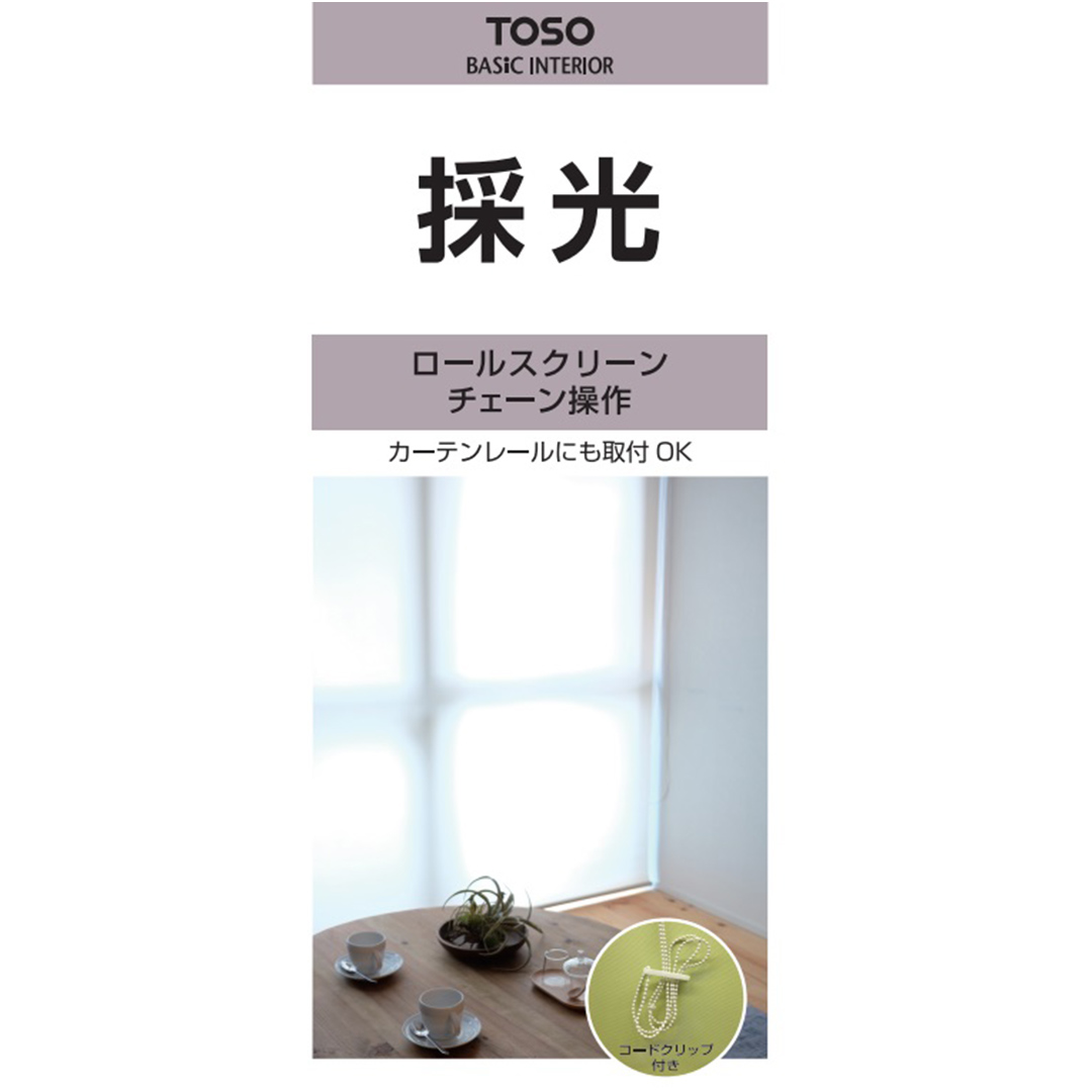 TOSO ロールスクリーン ボールチェーン式 採光生地 60cm×180cm