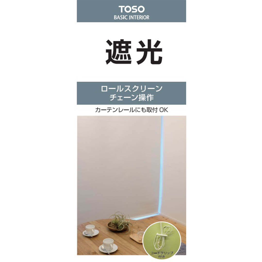 TOSO ロールスクリーン ボールチェーン式 遮光生地 90cm×220cm