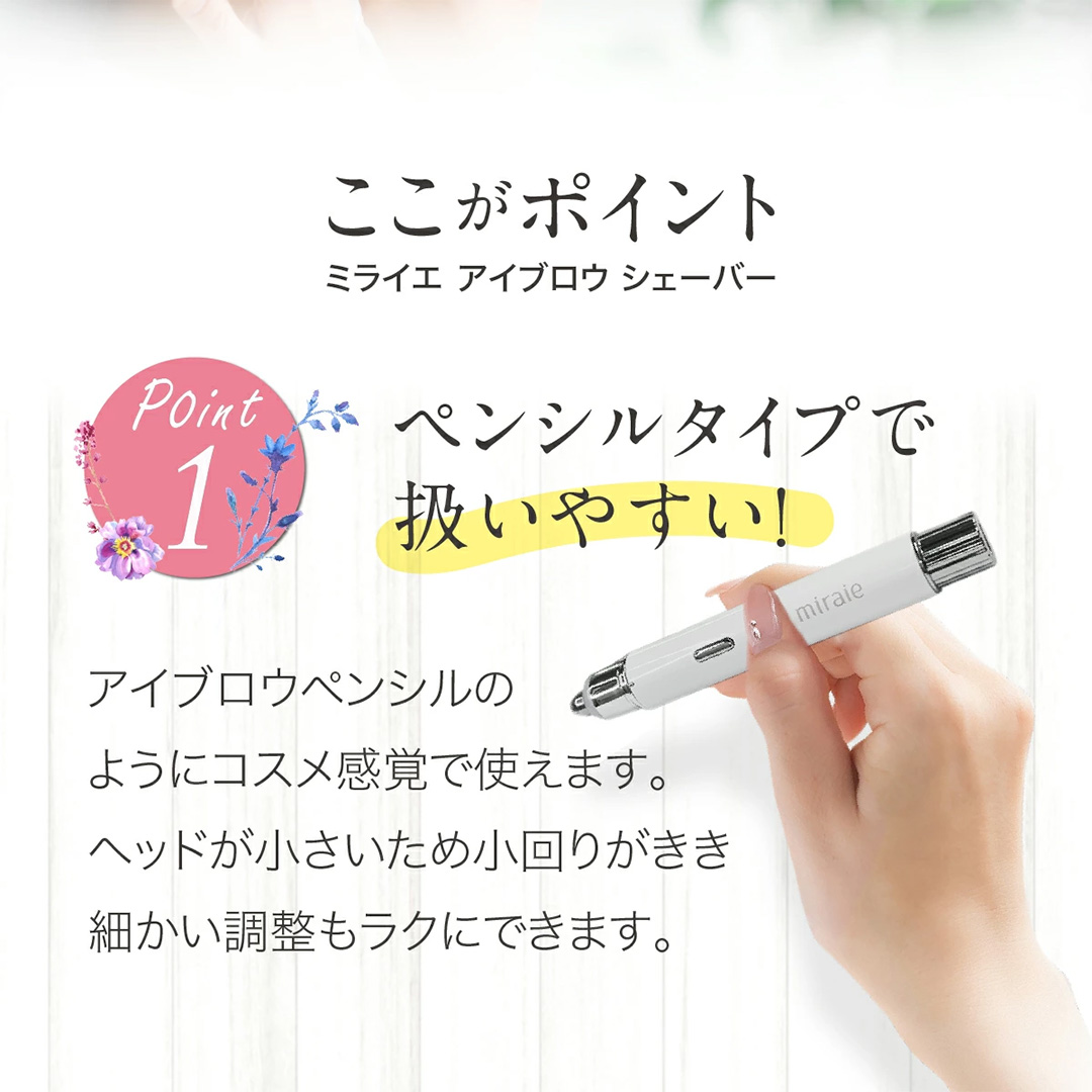 ミライエ アイブロウ シェーバー（まゆ毛シェーバー） 眉
