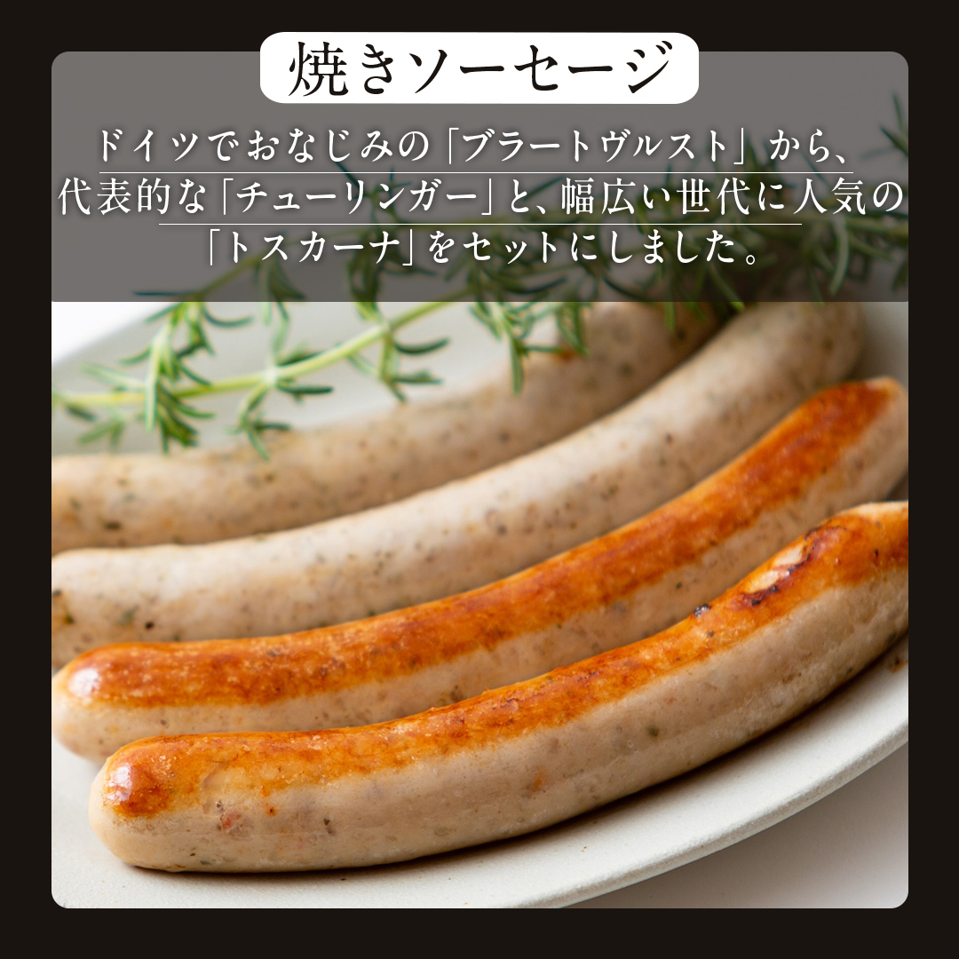 ソーセージ 職人が作る ミートローフ と （２種）の焼きソ