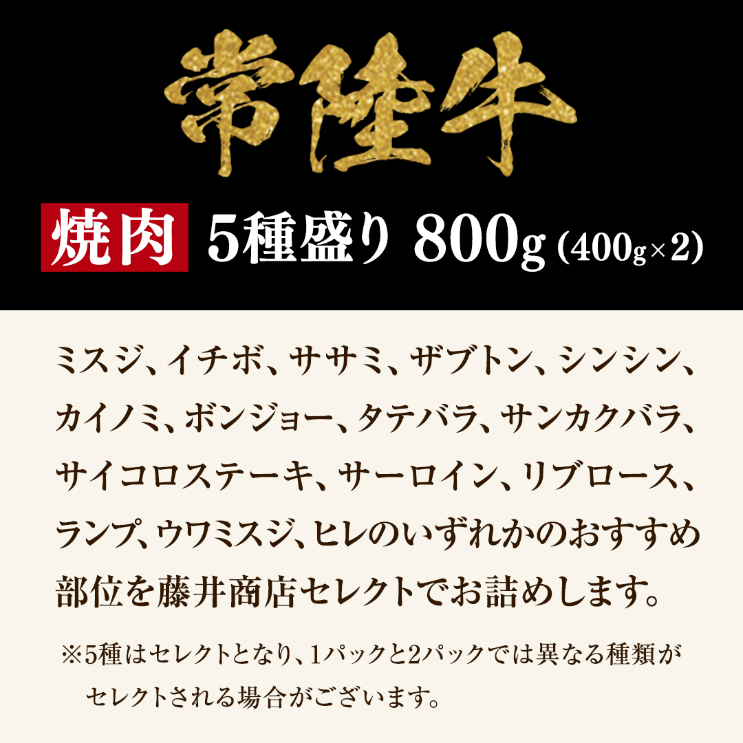 【 常陸牛 】 焼肉 5種盛りセット 400g（各80g) × 2パック ( 計8
