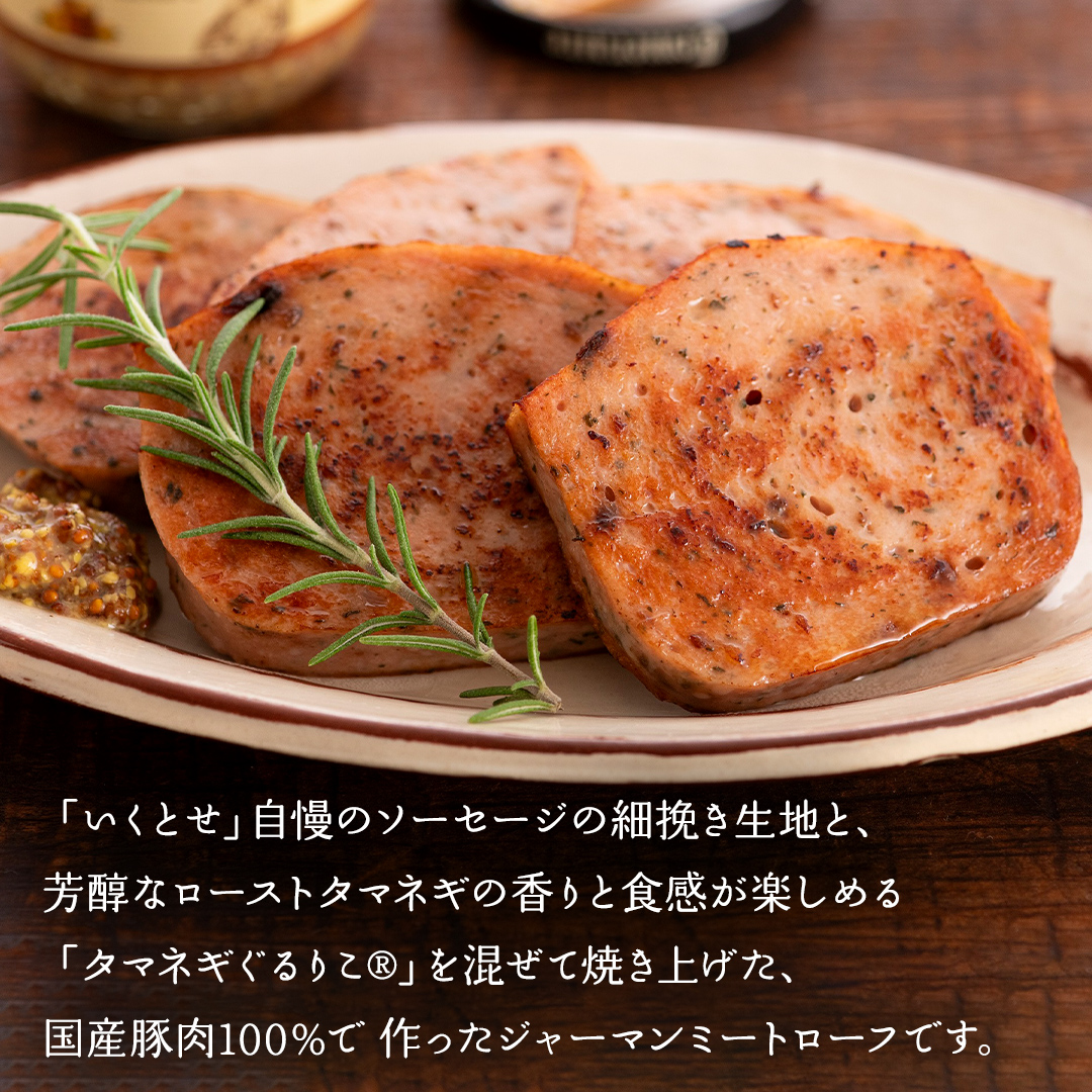 職人が作る タマネギ香る！ジャーマンミートローフと無塩