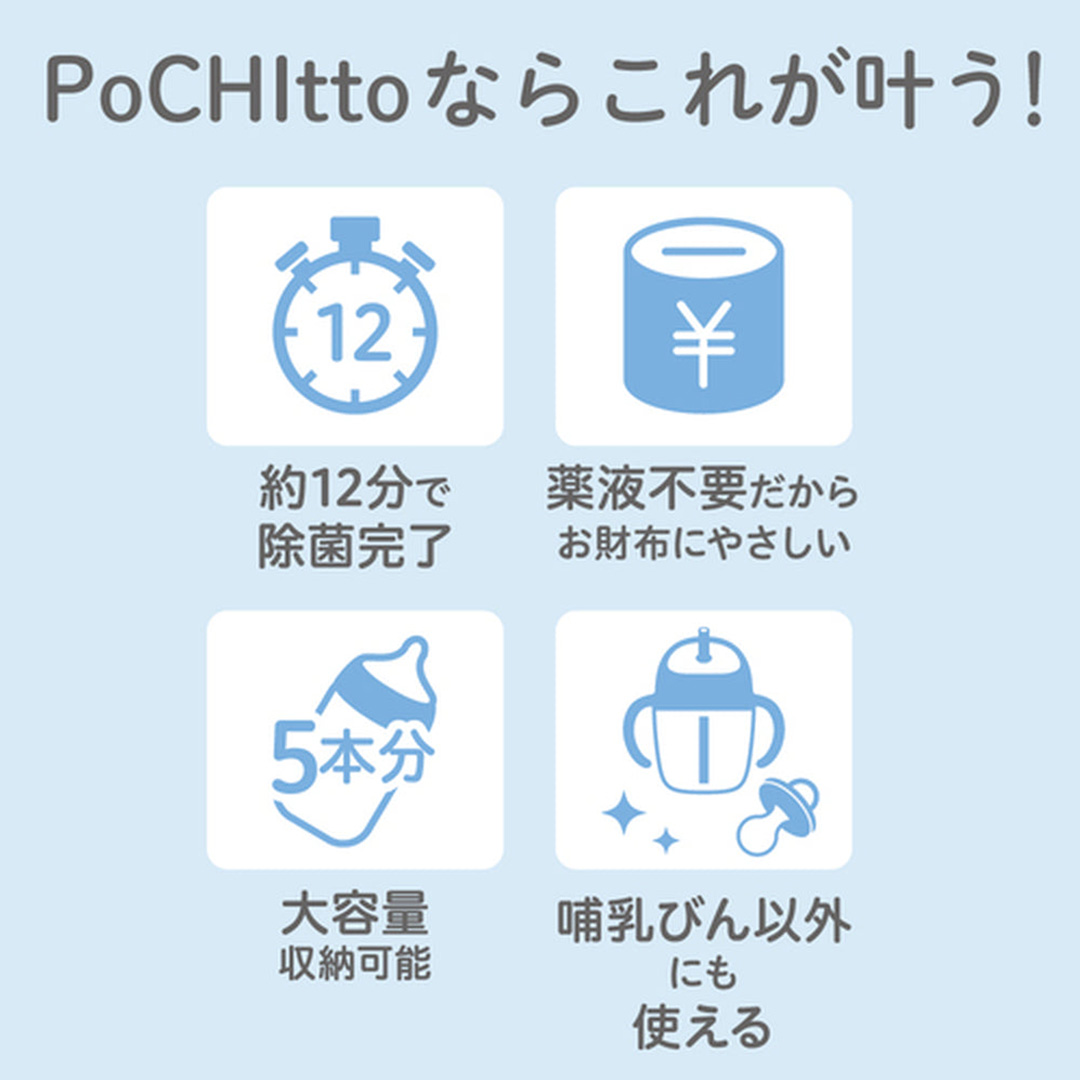 【 ピジョン 】 哺乳びん スチーム 除菌 ・ 乾燥器 POCHItto （