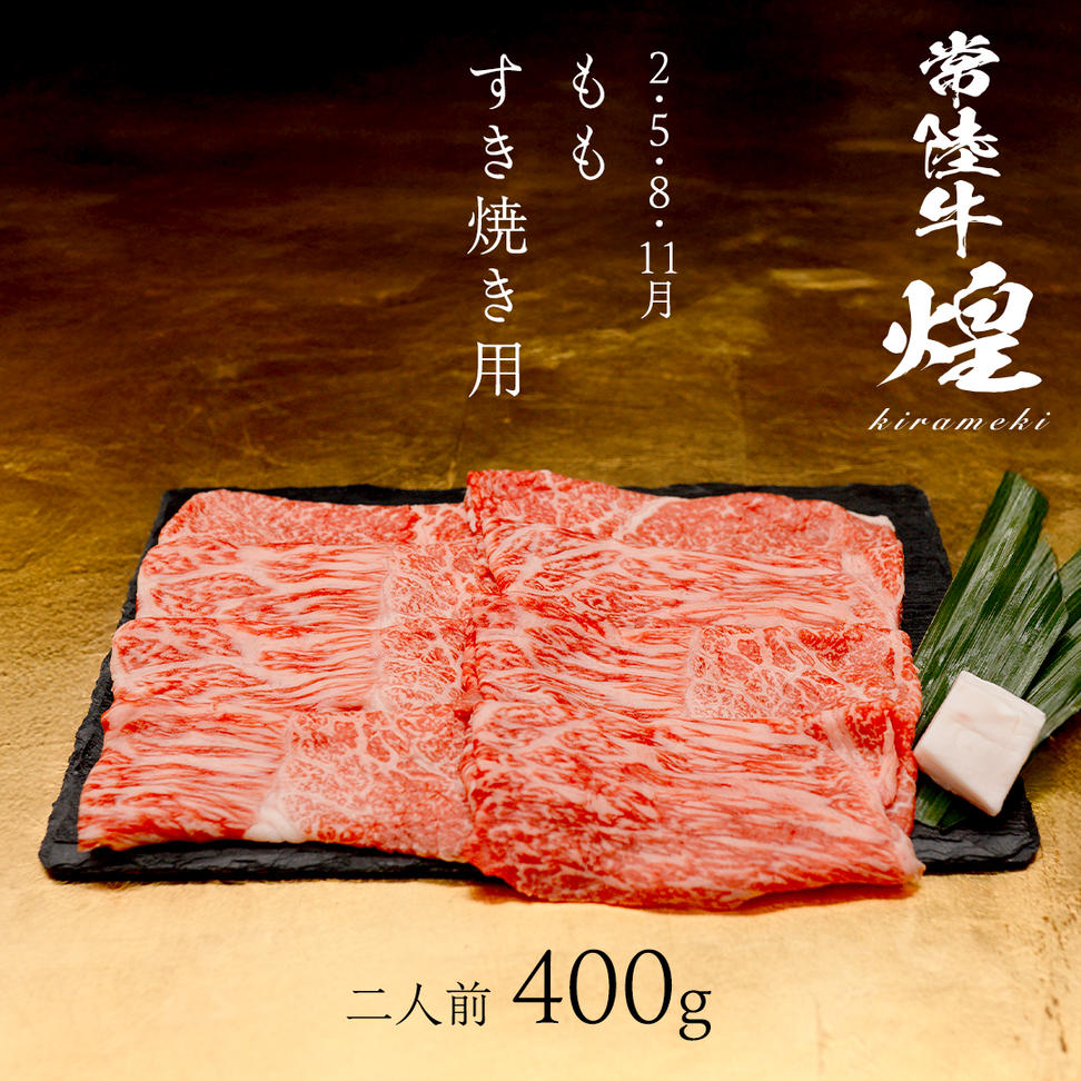 【定期便】＜全3回＞ 【 常陸牛 煌 】 すきしゃぶ 堪能セッ