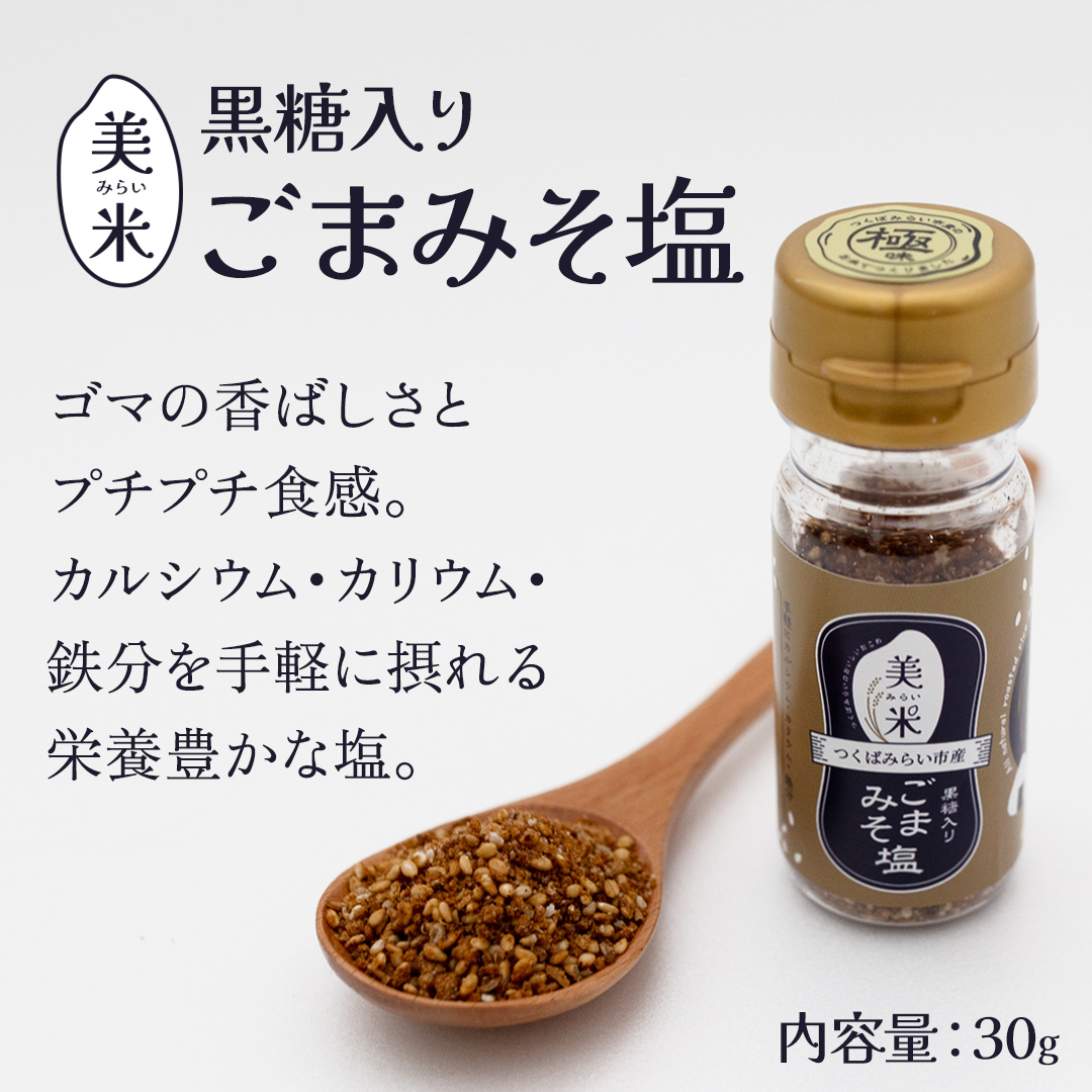 金の恵み米塩 美米～みらい～ 塩３種セット（米塩・籾殻塩