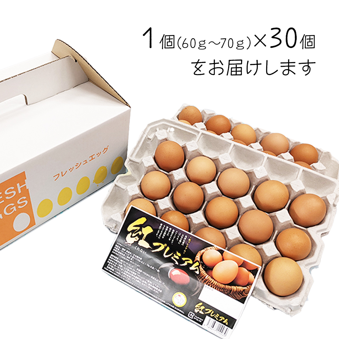 紅プレミアム 卵 30個 （ 25個 入り ＋ 割れ保障 5個 ） 独自