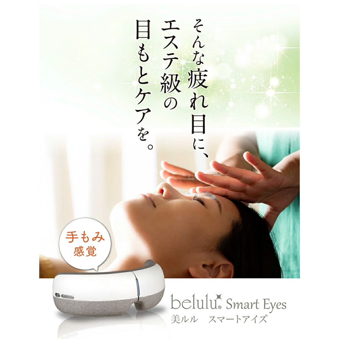 【ギフト対応可】アイマッサージャー 【 美ルル スマート