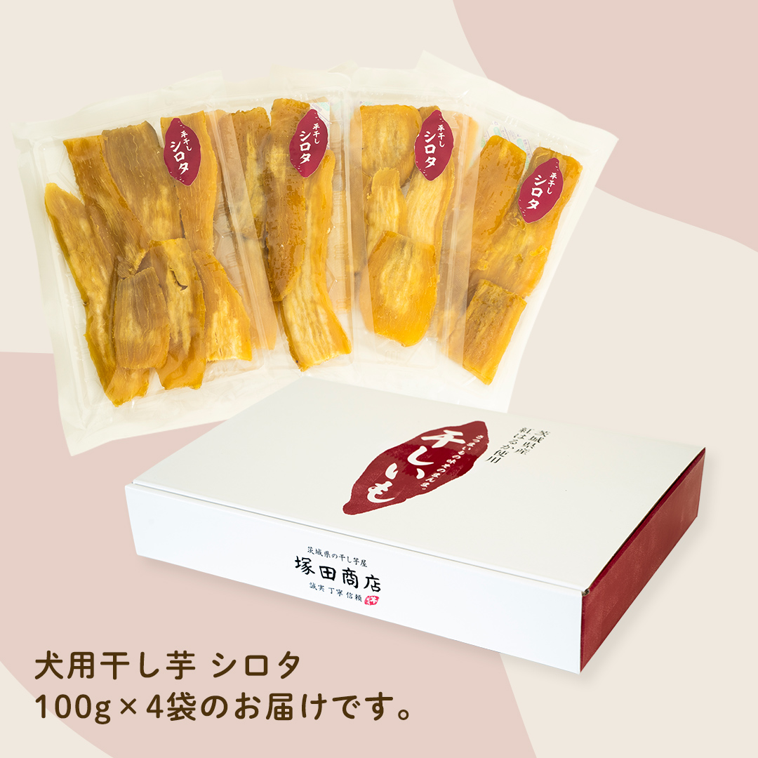 犬のおやつ 国産 干し芋 シロタ 400g (100g × 4袋) 送料無料 保