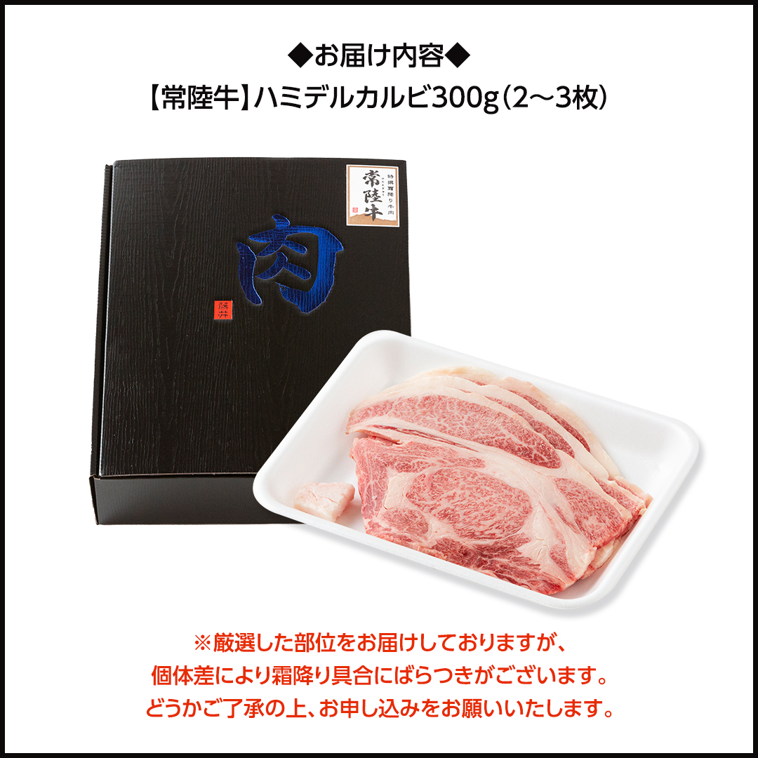 【 常陸牛 】A5 等級 ハミデルカルビ 300g (2～3枚) ひたちぎゅ