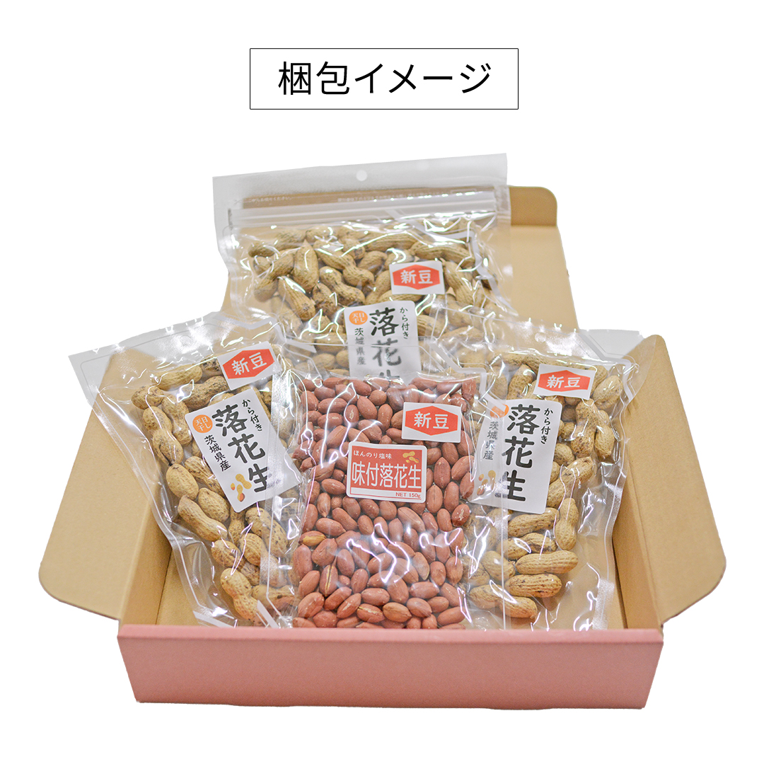 から付き落花生 味付落花生 贅沢セット （合計600g） 煎りざ