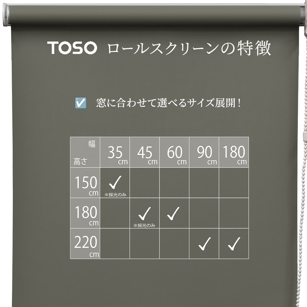 TOSO ロールスクリーン ボールチェーン式 採光生地 180cm×220cm