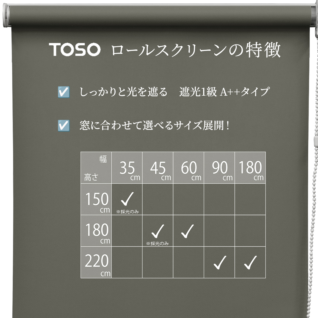 TOSO ロールスクリーン ボールチェーン式 遮光生地 60cm×180cm