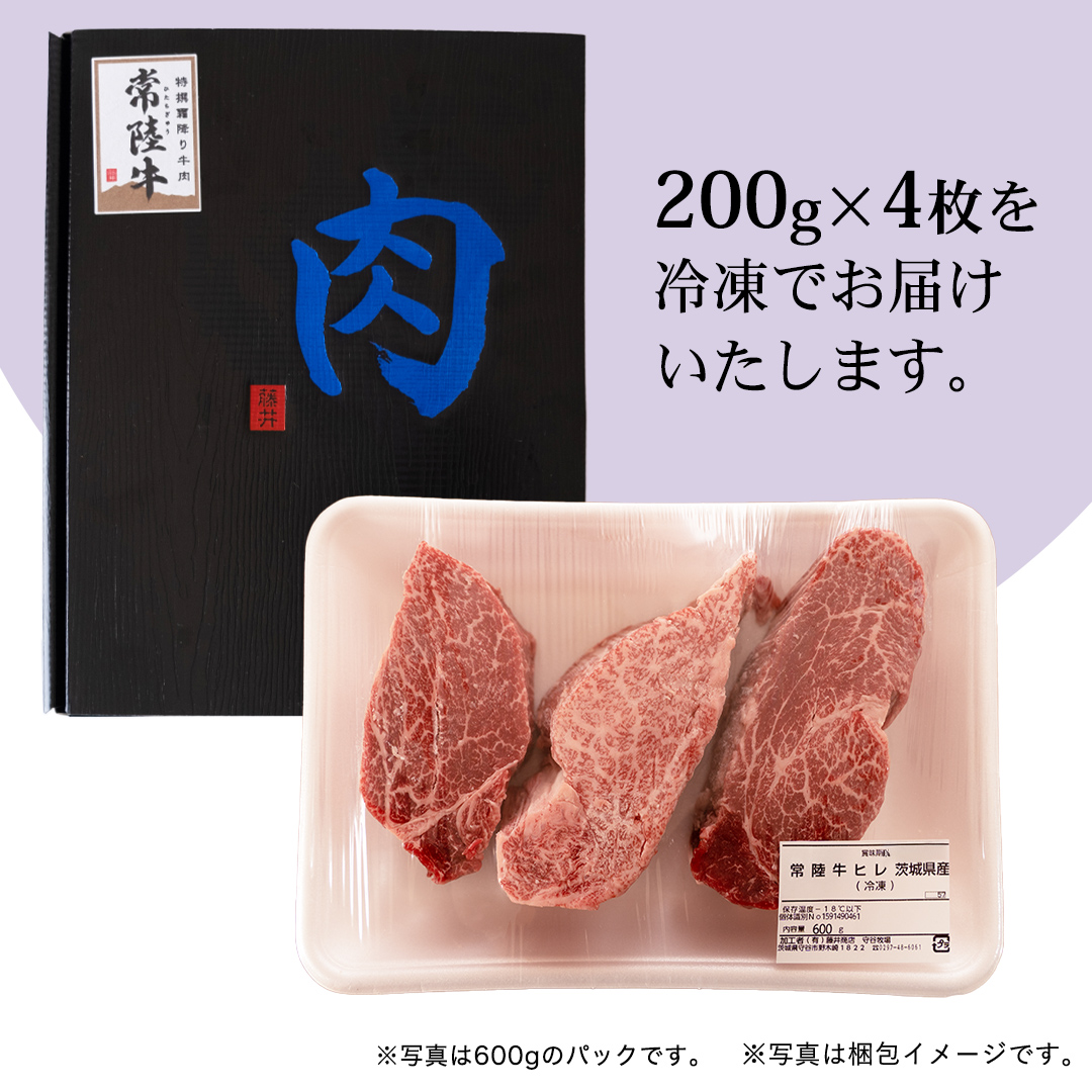 『常陸牛』希少部位ステーキ（ヒレステーキ）800g(200g×4枚) 