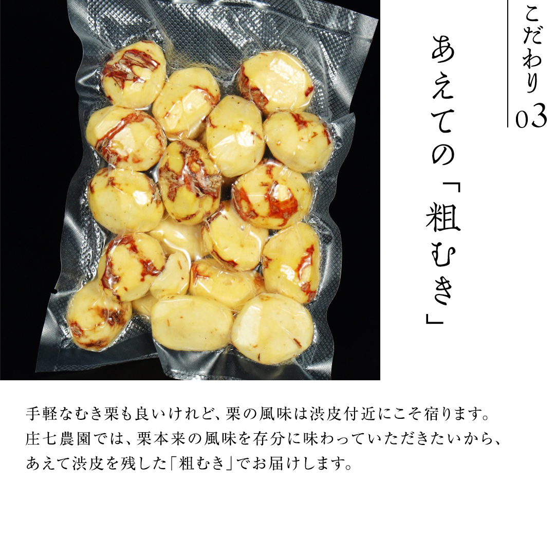 熟成で糖度の上がった 粗むき栗 600g (200g × 3) ( 冷凍真空包