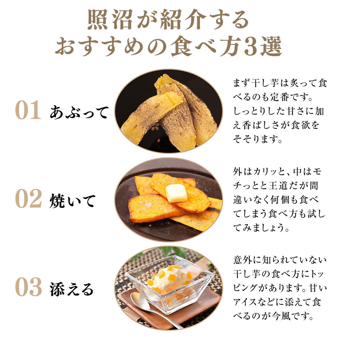 ＼ スピード発送対応 ／【 照沼クオリティ 】 干しいも 紅