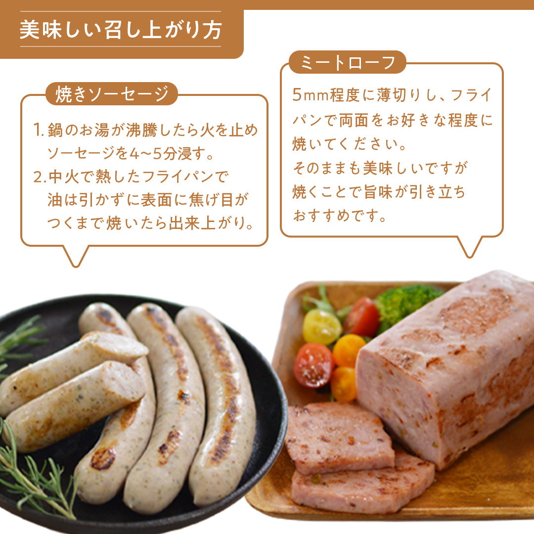ソーセージ 職人が作る ミートローフ と （２種）の焼きソ