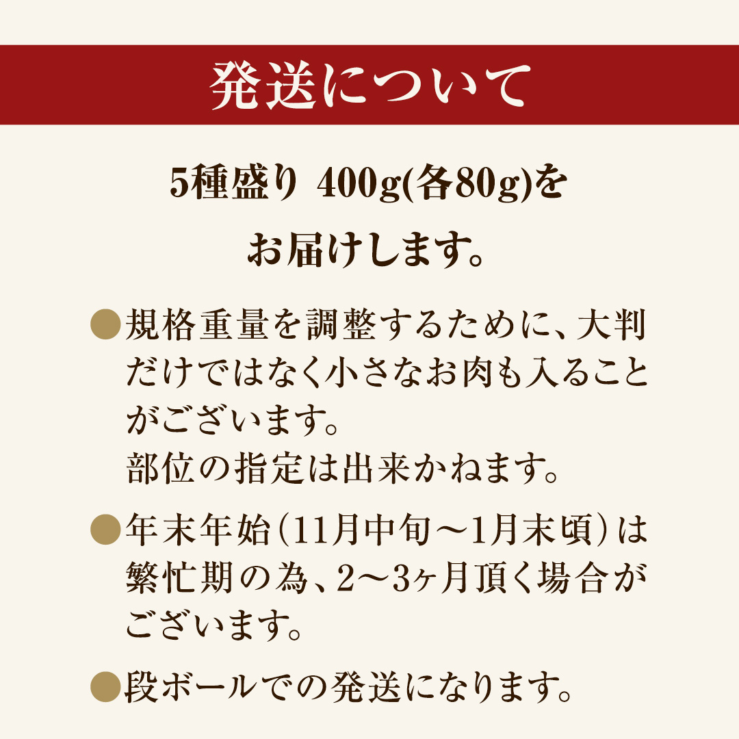 【 常陸牛 】 焼肉 5種盛りセット400g（各種 約80g) (茨城県共