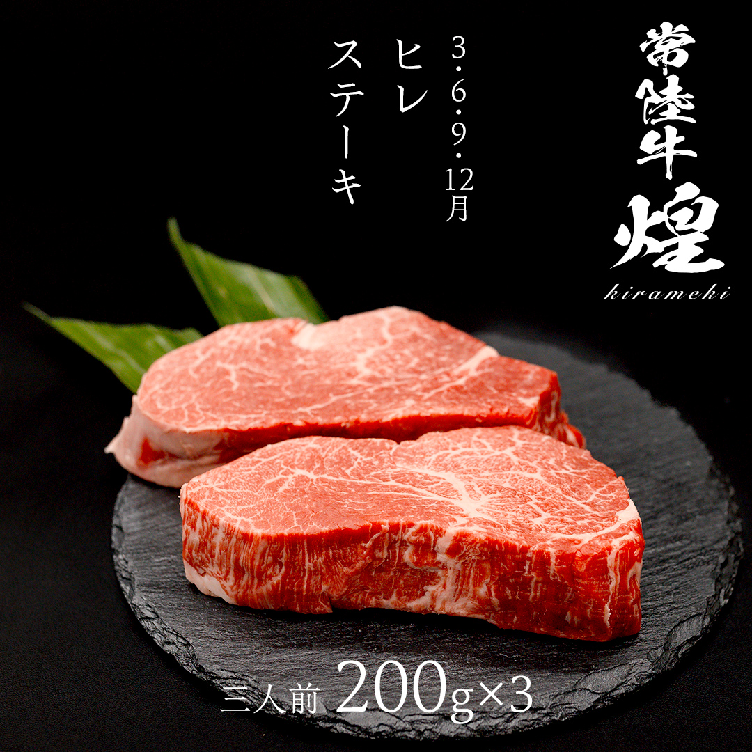 【定期便】＜全3回＞ 【 常陸牛 煌 】 ステーキ 堪能セット 