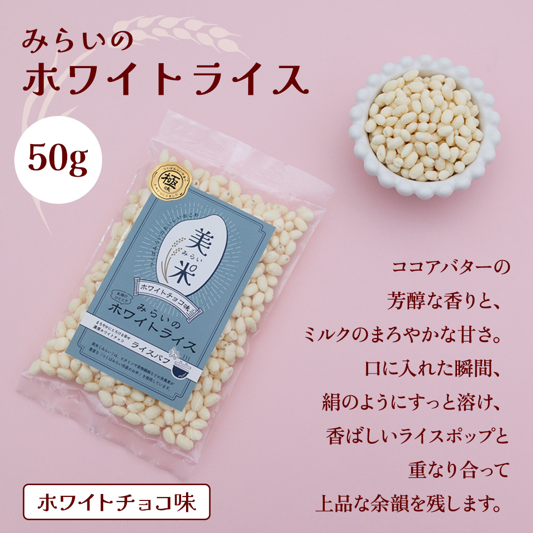 ライスパフ２種セット（みらいのブラックライス・ホワイ