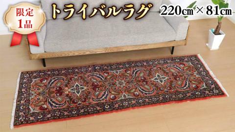 限定1品】 トライバルラグ ビンテージ 1980年代 手織り ペルシャ絨毯 部族じゅうたん／オールド アンティーク ウール 細長ランナーサイズ  220×81cm 骨董 ラグ （FR-22107）: つくばみらい市ANAのふるさと納税