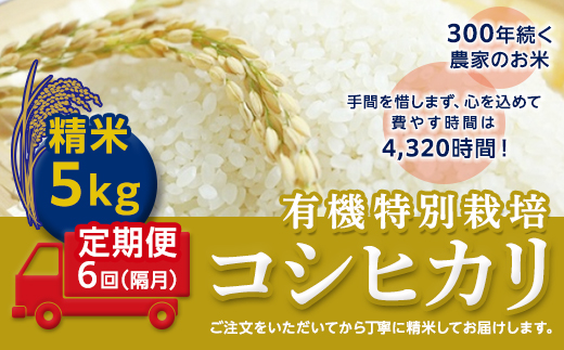 ＜令和２年産＞【定期便】☆精米5kg×6回（隔月）☆三百年