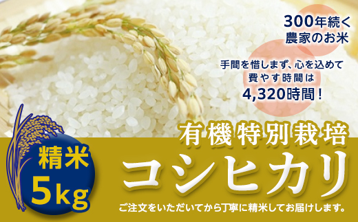 ＜令和２年産＞三百年続く農家の有機特別栽培コシヒカリ