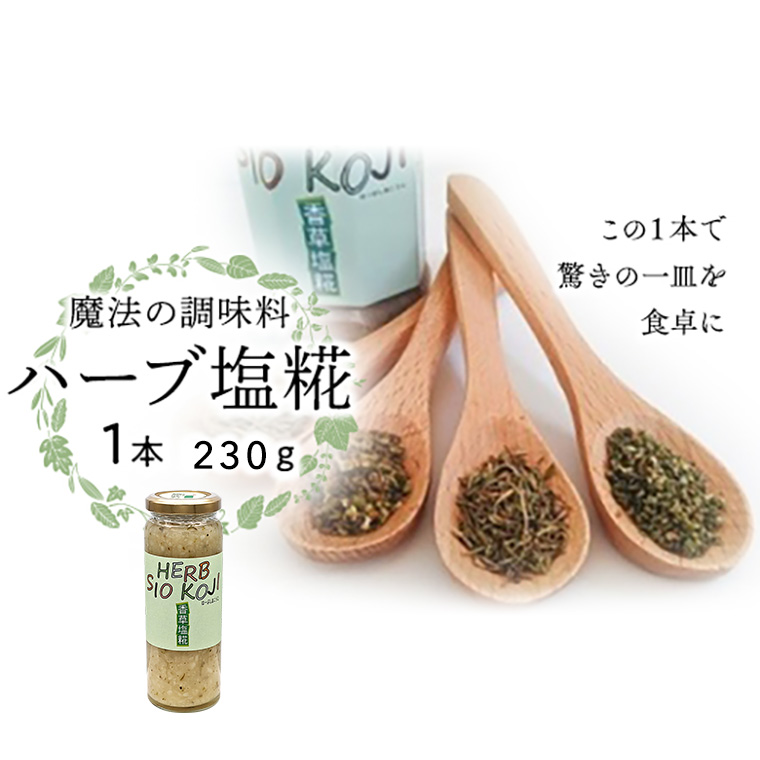 魔法の調味料 【 ハーブ塩糀 】塩糀 塩麹 塩こうじ 麹 ハー