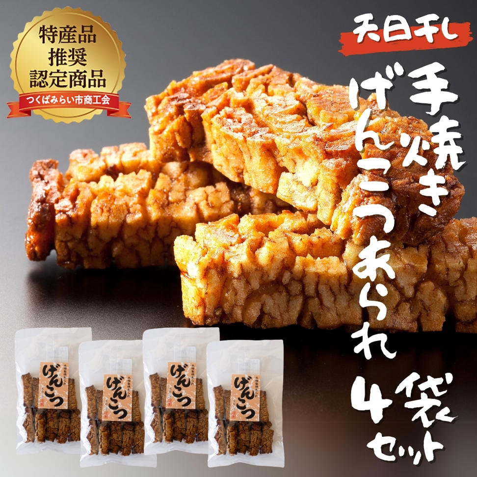 天日干し　手焼きげんこつあられ（4袋セット） あられ 煎