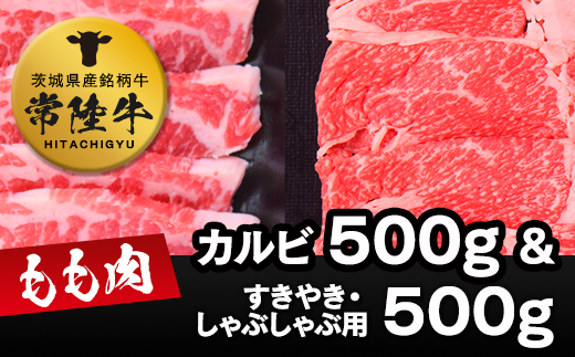 常陸牛モモカルビ500ｇ+常陸牛もも（すきやき・しゃぶしゃ