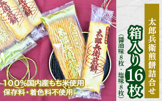 太郎兵衛煎餅　箱入り16枚（【詰合せ】醤油味8枚・塩味8枚