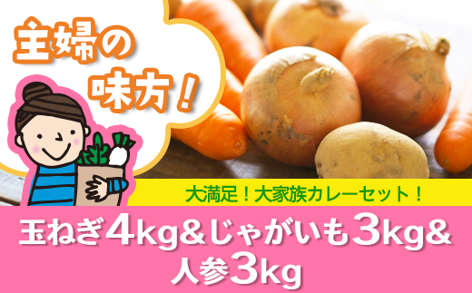 主婦の味方！大家族カレーセット（玉ねぎ４kg＆じゃがいも