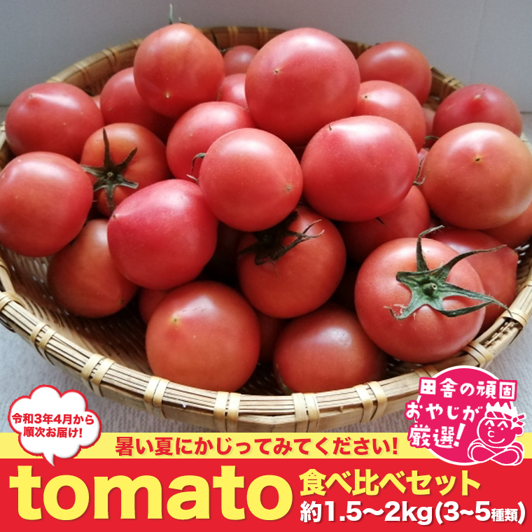 田舎の頑固おやじが厳選！　tomato食べ比べセット 3～5種類