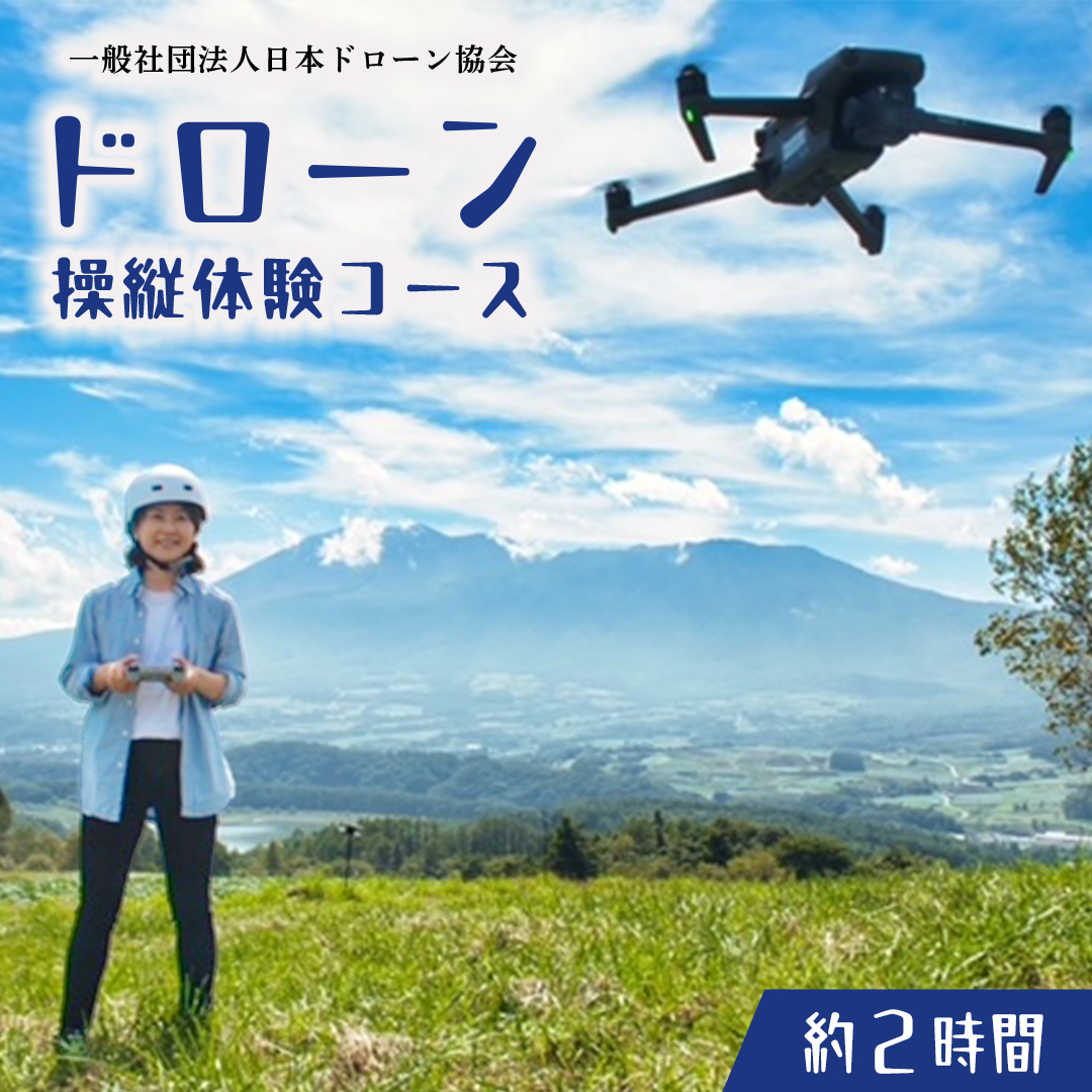 【一般社団法人日本ドローン協会】ドローン操縦体験コー