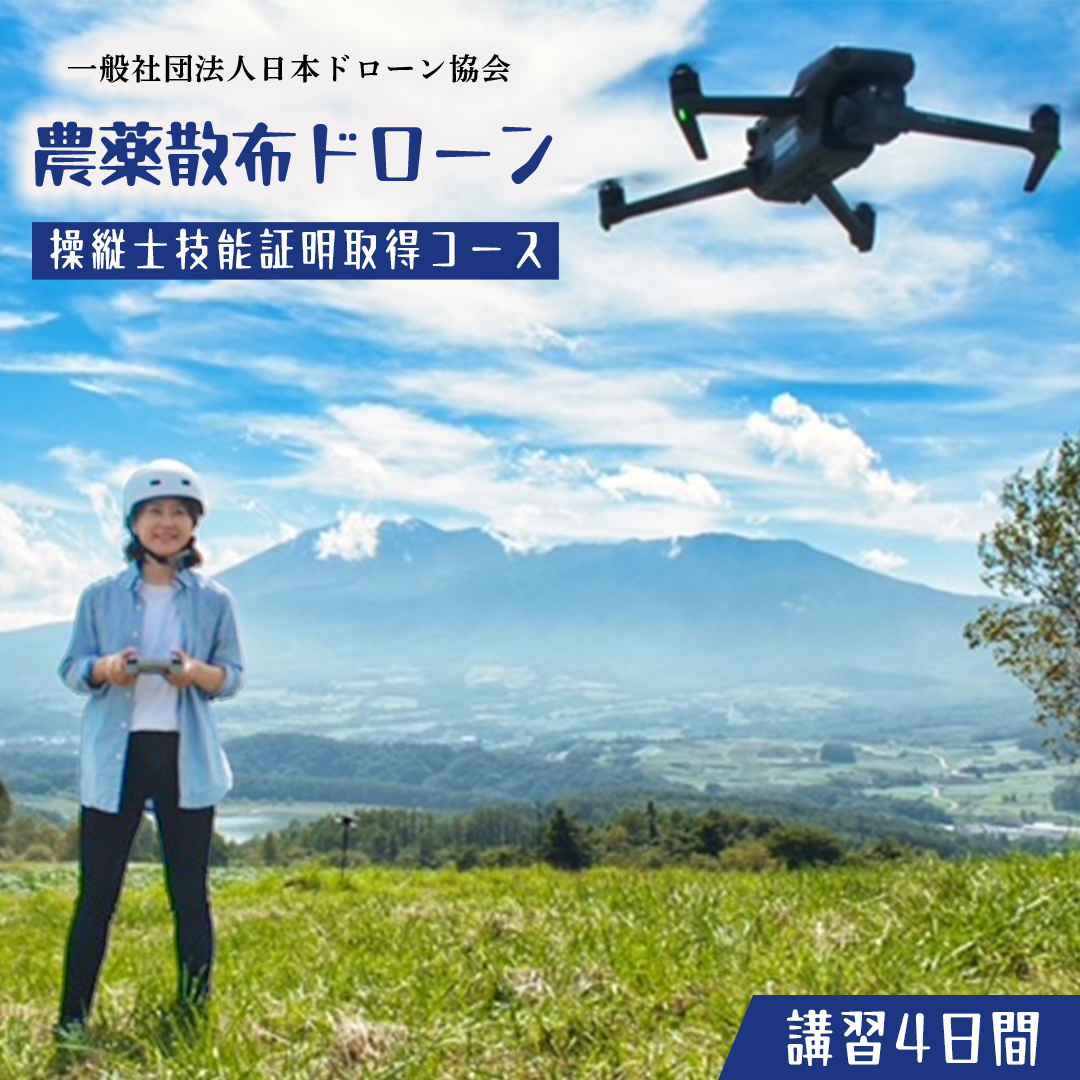 【一般社団法人日本ドローン協会】農薬散布ドローン操縦