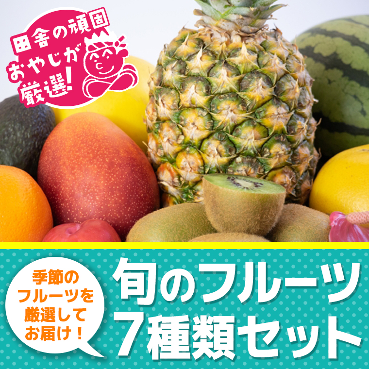 田舎の頑固おやじが厳選！旬のフルーツ7種類セット【順次