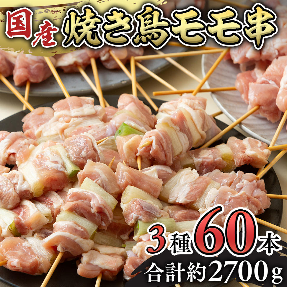 1本45g！合計約2700g！大満足の 国産鶏 焼き鳥 モモ 3種60本 セ