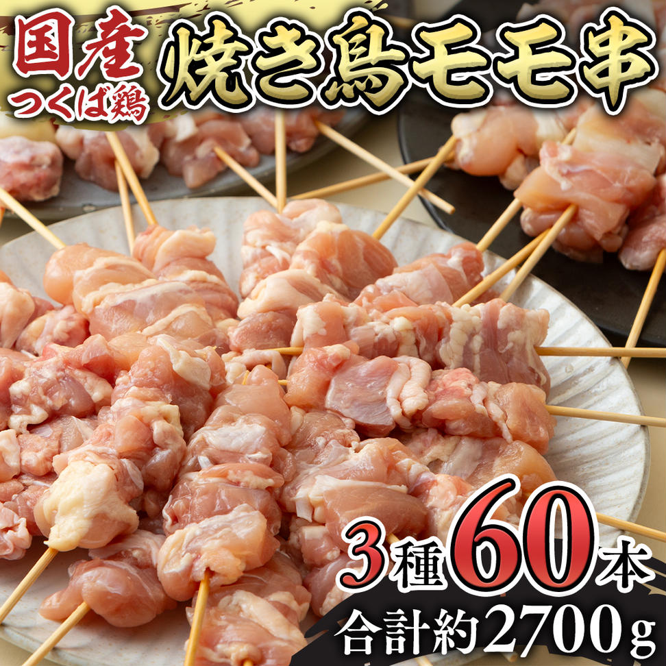 1本45g！合計約2700g！食べ応えバツグン、つくば鶏 焼き鳥 モ