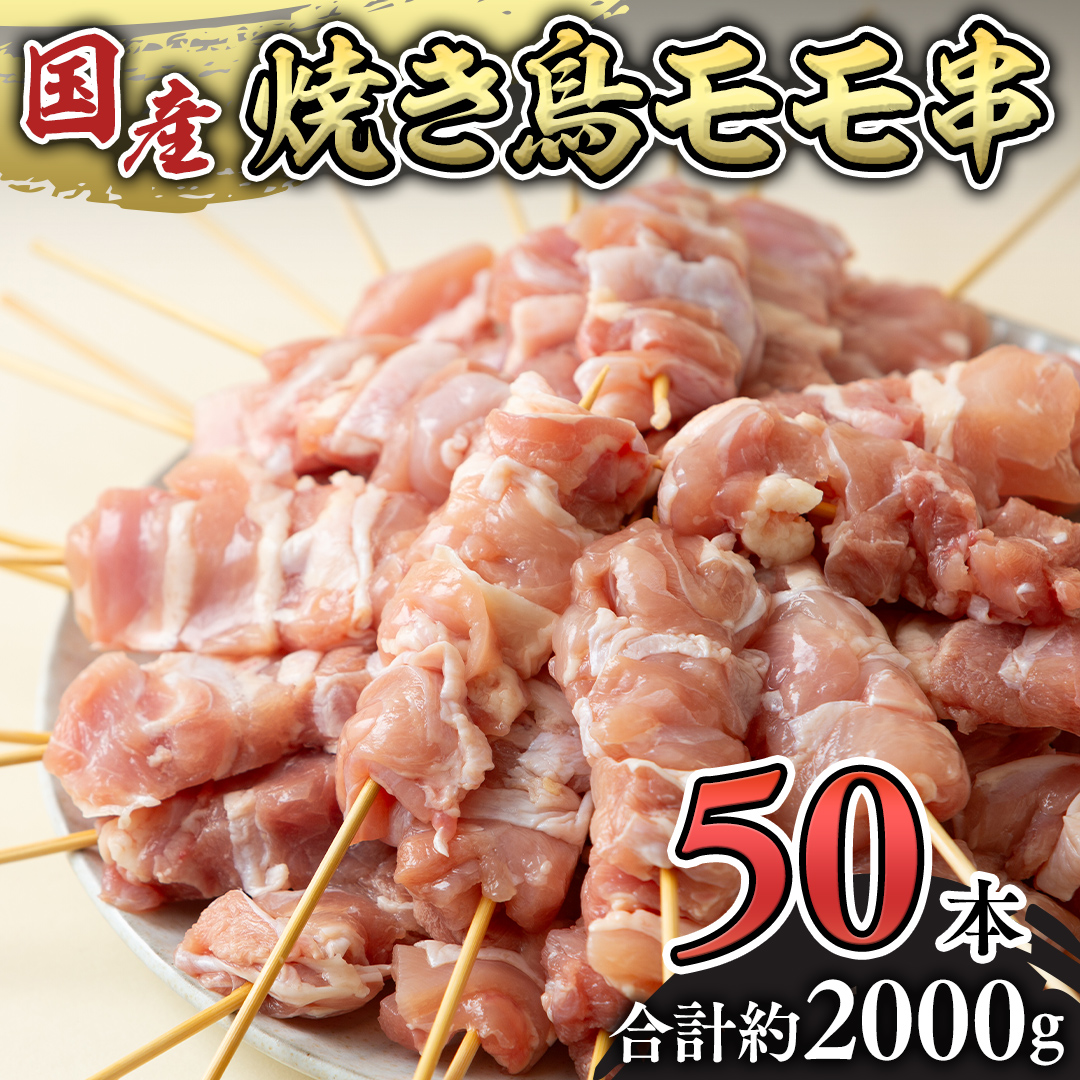 鳥モモ串だけをたっぷり約2000g！ 国産鶏 焼き鳥 モモ串 40g×