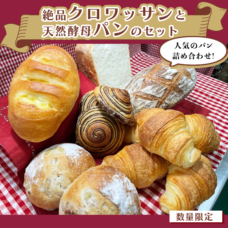【数量限定】絶品クロワッサンと天然酵母パンのセット [BS0
