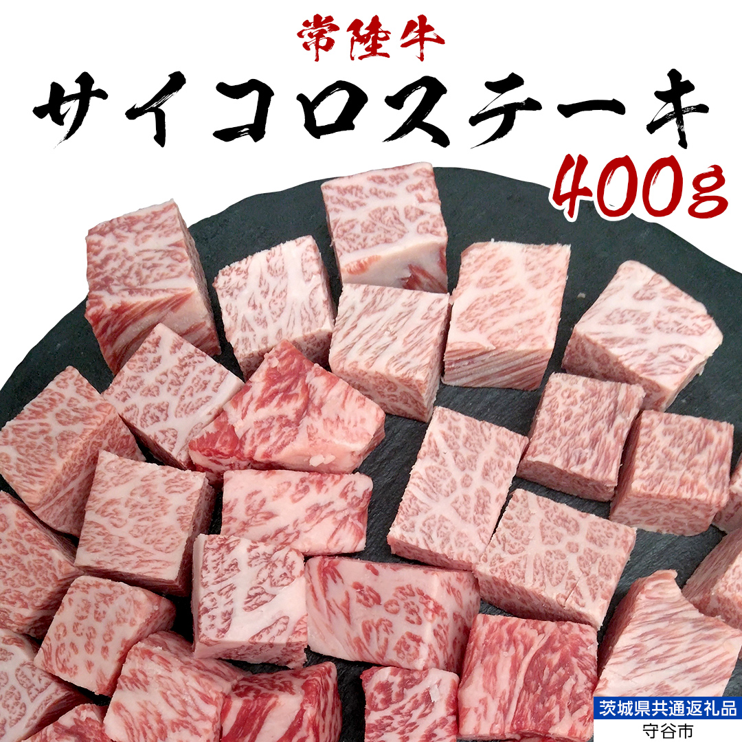【常陸牛】 サイコロステーキ 400g （茨城県 共通返礼品：守