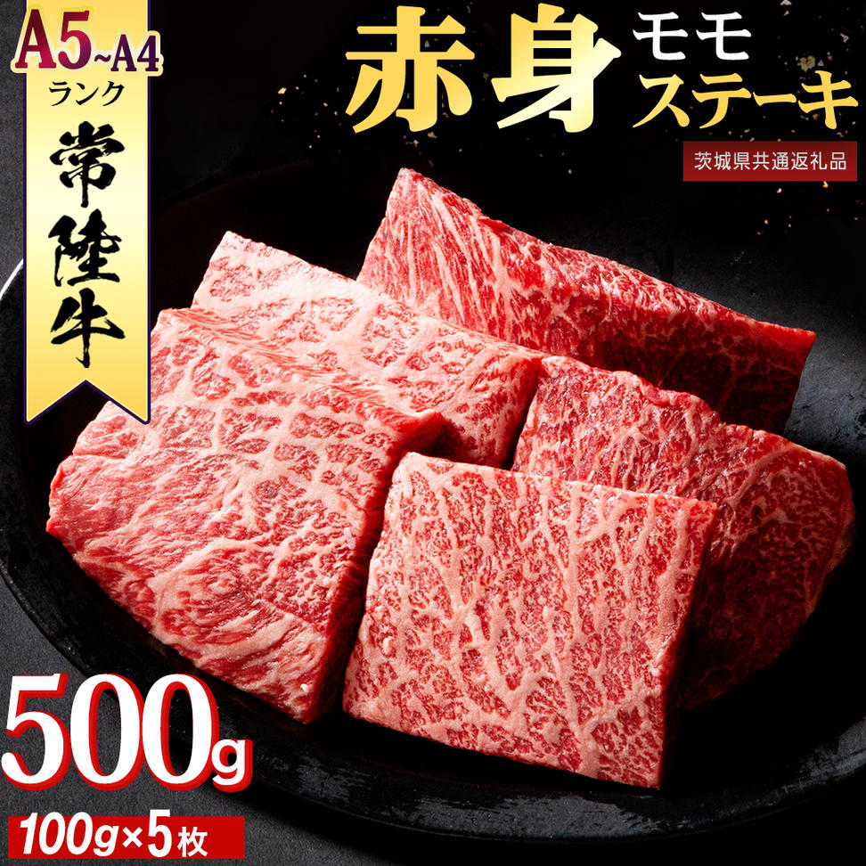 常陸牛 赤身 もも ステーキ 500g ( 100g × 5枚 ) 牛肉 牛 肉 ステ