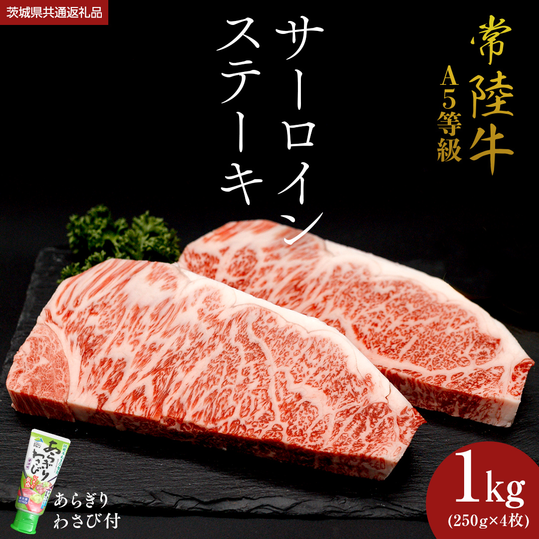 【 常陸牛 】 A5 等級 サーロインステーキ 1kg (250g×4枚) あら